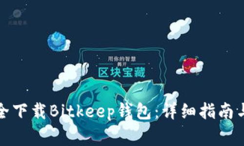 如何从官网安全下载Bitkeep钱包：详细指南与常见问题解答