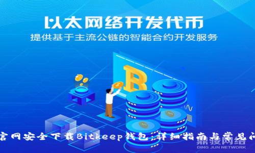 如何从官网安全下载Bitkeep钱包：详细指南与常见问题解答