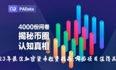 2023年最佳加密货币投资指