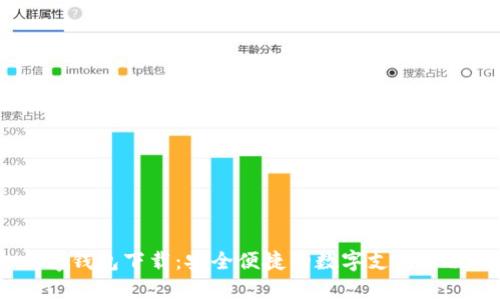 OK Pay钱包下载：安全便捷的数字支付解决方案