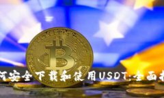 如何安全下载和使用USDT：