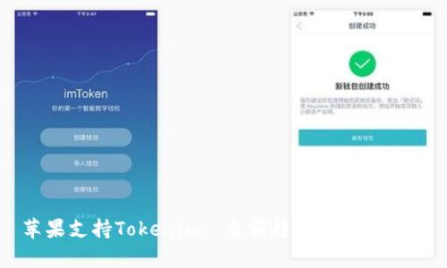 苹果支持Tokenim: 当前趋势与未来展望