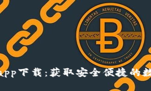 CGPay钱包app下载：获取安全便捷的数字钱包体验