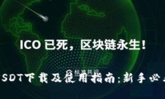 USDT下载及使用指南：新手