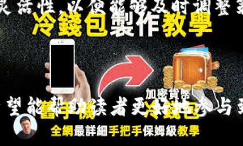 baioti如何在不使用狗狗币钱包的情况下进行安全交易/baioti  
狗狗币,数字货币,加密货币交易,钱包替代方案/guanjianci  

### 内容主体大纲

1. 引言
   - 对狗狗币和加密货币的简要介绍
   - 为什么有些用户不想使用狗狗币钱包

2. 狗狗币的基本概念
   - 介绍狗狗币的起源及发展
   - 狗狗币的特点与优势

3. 传统钱包与狗狗币钱包的比较
   - 什么是数字货币钱包
   - 不同类型钱包的优缺点分析

4. 为什么选择不使用狗狗币钱包
   - 安全隐患
   - 使用复杂性
   - 交易速度考虑
   - 用户偏好和习惯

5. 不使用钱包的替代方案
   - 使用交易所进行交易
   - P2P交易平台
   - 冷存储方案

6. 如何在不使用钱包的情况下保证交易安全
   - 选择合规交易平台
   - 检查交易平台安全性
   - 了解交易的基本规则

7. 用户案例分析
   - 真实用户不使用钱包的故事
   - 他们成功交易的经验

8. 总结与展望
   - 狗狗币的未来
   - 用户如何根据自身需求选择合适的交易方式

---

### 内容细节

#### 1. 引言

随着加密货币的迅速发展，狗狗币作为一种流行的数字货币吸引了越来越多的投资者和用户。然而，许多用户在参与交易时，有时会选择不使用狗狗币钱包，而是采取其他方式进行交易。本文将深入探讨这个选择的原因、其可行性以及实现的方法。

#### 2. 狗狗币的基本概念

狗狗币起源于2013年，最初是作为一种玩笑的形式而被创建的，然而它却意外地获得了广泛的关注并发展成为一种重要的数字货币。它的特点在于其低交易费用和快速确认时间，使得狗狗币很受小额支付用户的欢迎。

#### 3. 传统钱包与狗狗币钱包的比较

数字货币钱包有多种类型，包括热钱包、冷钱包、纸钱包等。狗狗币钱包通常被认为是热钱包，因为它们连接到互联网，可以快速完成交易。在比较传统钱包和狗狗币钱包时，需要考虑不同钱包的安全性、可用性及其他因素。

#### 4. 为什么选择不使用狗狗币钱包

用户选择不使用狗狗币钱包的原因多种多样。有些用户由于钱包的安全隐患而感到担忧，另一些人则可能觉得使用钱包交易过于复杂，或者希望在交易速度上有所提升。此外，有些用户偏向于使用他们熟悉的交易方式，从而避免额外的学习成本。

#### 5. 不使用钱包的替代方案

对于不希望使用狗狗币钱包的用户来说，有多个替代方案可供选择。例如，用户可以通过交易所直接进行交易，或者使用P2P交易平台，甚至可以选择冷存储方案来存放他们的狗狗币。在选择适合自己的方式时，用户需要考虑自身的需求和实际情况。

#### 6. 如何在不使用钱包的情况下保证交易安全

使用替代方案进行交易时，确保交易的安全性至关重要。用户应选择合规的交易平台，检查平台的安全性，并了解交易的基本规则和流程，以避免潜在的风险。此外，使用双重验证、密码保护等安全措施也能进一步提高交易的安全性。

#### 7. 用户案例分析

通过真实用户的故事，我们可以看到在不使用狗狗币钱包情况下成功交易的实例。这些用户分享了他们所面临的挑战以及克服这些挑战的经验。这不仅是一种策略分享，也为其他用户提供了启示和参考。

#### 8. 总结与展望

虽然钱包在数字货币交易中扮演着重要角色，但在特定的情况下，一些用户可能会选择不使用钱包，从而采用其他交易方式。随着狗狗币及其他数字货币的不断发展，未来将会出现更多用户友好的替代方案。同时，用户在选择交易方式时应根据自身的需求和风险承受能力做出明智的决定。

---

### 相关问题及详细介绍

#### 问题1: 狗狗币的钱包类型有哪些？

狗狗币的钱包主要分为热钱包和冷钱包两类。热钱包通常连接到互联网，方便用户随时随地进行交易，而冷钱包则是将货币存放在离线的设备中，提供更高的安全性。每种钱包都有其各自的优缺点，用户可以根据自己的需求选择适合的类型。

#### 问题2: 不使用狗狗币钱包进行交易的优势和劣势是什么？

不使用狗狗币钱包交易的优势主要包括降低了管理复杂性和减少了潜在的安全风险。然而，劣势也不可忽视，比如在交易速度、控制权等方面可能存在限制，用户需要全面权衡这些因素。

#### 问题3: 选择合适的交易所进行狗狗币交易时，应该考虑哪些因素？

选择交易所时，用户需要考虑多个因素，包括交易所的安全性、用户评价、手续费、交易对种类、客户服务等。了解这些信息可以帮助用户做出更明智的选择，并减少潜在的风险。

#### 问题4: 如何确保在线交易的安全？

在进行在线交易时，确保安全的一些基本措施包括使用强密码、启用双重验证、定期更新账户信息，并选择信誉良好的交易平台。此外，保持警惕对于防范网络诈骗和其他风险至关重要。

#### 问题5: 用户在P2P平台交易时需要注意哪些问题？

P2P平台使交易双方可以直接联系，但这也带来了更多的风险。在交易时，用户应确保对方的信誉，核实交易信息，并在交易前了解平台的交易规则和安全措施。该平台的交易保障机制也应是重点关注的内容。

#### 问题6: 狗狗币的未来及用户如何适应变化？

随着技术的发展和用户需求的变化，狗狗币的未来存在着许多可能性。用户在适应这些变化时，应关注市场趋势、技术创新，并保持灵活性，以便能够及时调整策略，抓住机会。

---

以上内容大纲和相关问题为用户提供了全面了解狗狗币钱包替代方案以及在不使用狗狗币钱包的情况下如何安全交易的信息。希望能帮助读者更好地参与到狗狗币的交易中。