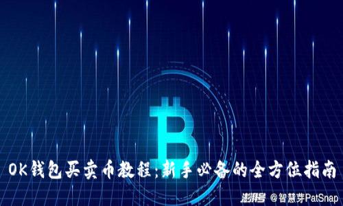 OK钱包买卖币教程：新手必备的全方位指南