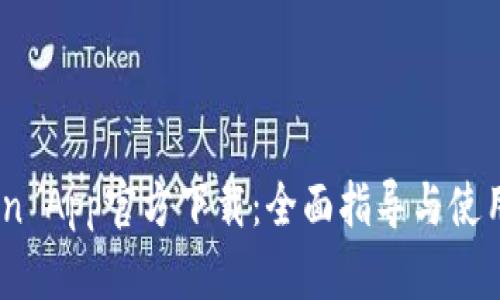 币coin App官方下载：全面指导与使用技巧