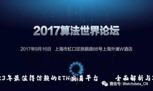 2023年最值得信赖的ETH交易平台——全面解析与对比