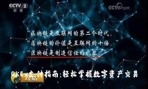 OKEx支付指南：轻松掌握数字资产交易