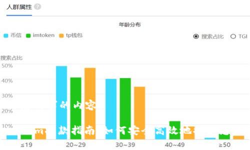 以下是您请求的内容：

Bitpie.com提款指南：如何安全高效地提取您的资金