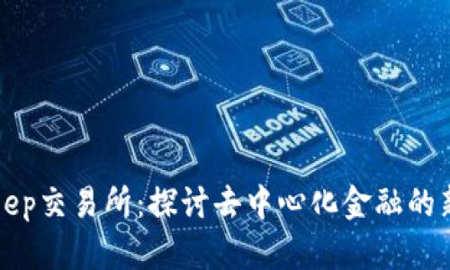 BitKeep交易所：探讨去中心化金融的新机遇