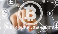 BSC钱包app下载：安全、快