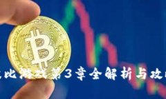 波比游戏第3章全解析与攻