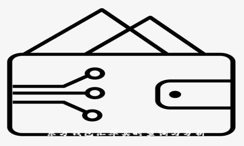  东方钱包汇率实时查询与分析