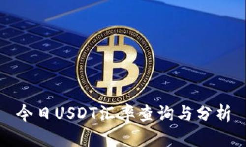 今日USDT汇率查询与分析