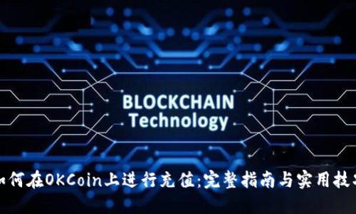 如何在OKCoin上进行充值：完整指南与实用技巧