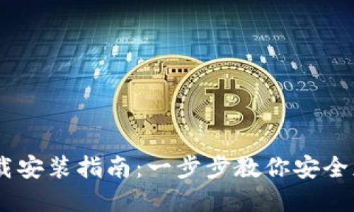 BTCS官网下载安装指南：一步步教你安全获取最新版本