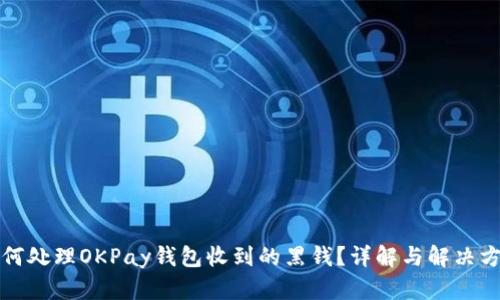 如何处理OKPay钱包收到的黑钱？详解与解决方案