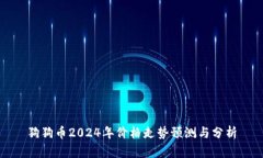 狗狗币2024年价格走势预测