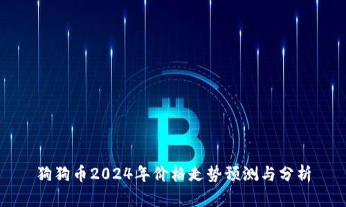 狗狗币2024年价格走势预测与分析