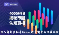  深入解析虚拟币Gram：投资