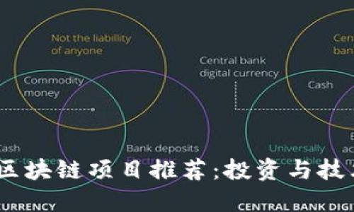 2023年最佳区块链项目推荐：投资与技术创新的结合