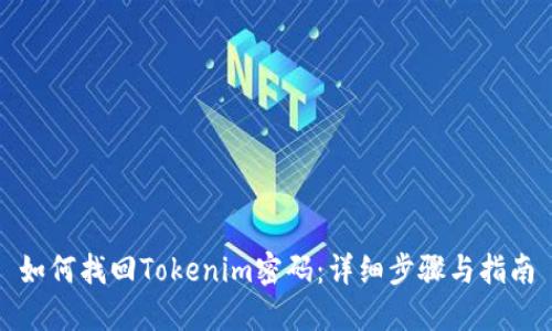 如何找回Tokenim密码：详细步骤与指南