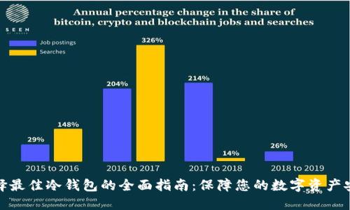 选择最佳冷钱包的全面指南：保障您的数字资产安全