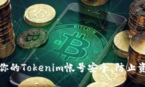 如何保护你的Tokenim帐号安全，防止资金被转走