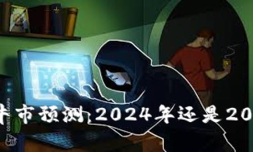 币圈牛市预测：2024年还是2025年？