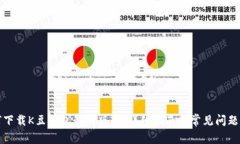 如何下载K豆钱包最新版本