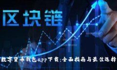 数字货币钱包app下载：全