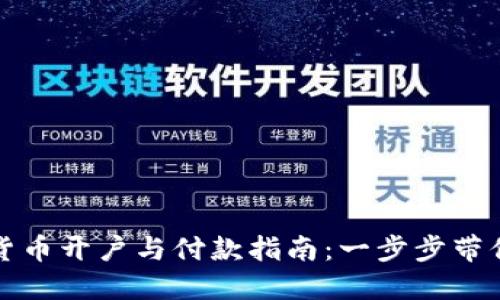 数字货币开户与付款指南：一步步带你入门