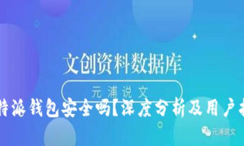 比特派钱包安全吗？深度分析及用户指南