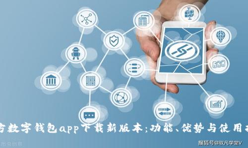 官方数字钱包app下载新版本：功能、优势与使用指南