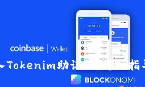 如何正确导入Tokenim助记词：详细指导与实用技巧