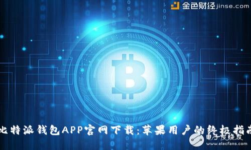 比特派钱包APP官网下载：苹果用户的终极指南