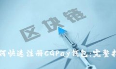 如何快速注册CGPay钱包：完