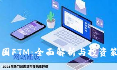 币圈FTM：全面解析与投资策略