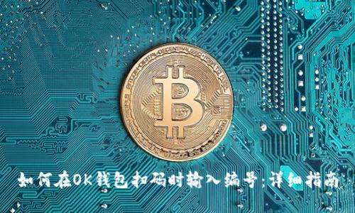 如何在OK钱包扫码时输入编号：详细指南