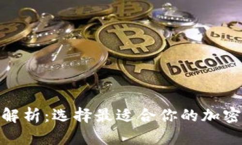 硬件钱包种类解析：选择最适合你的加密货币存储方案