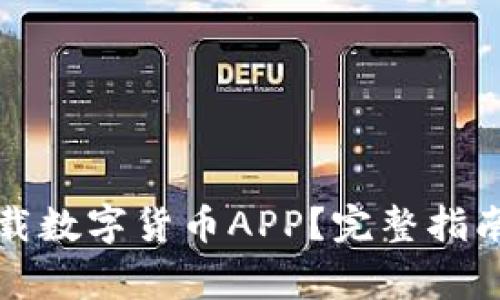 如何安全下载数字货币APP？完整指南与注意事项