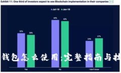 热钱包怎么使用：完整指