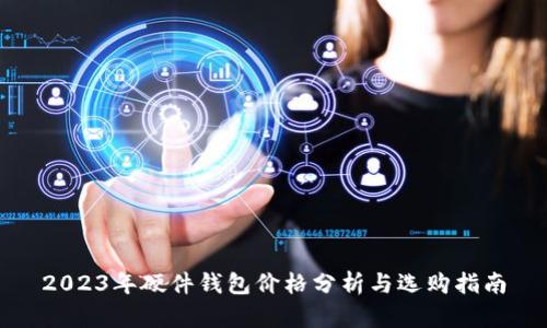 2023年硬件钱包价格分析与选购指南