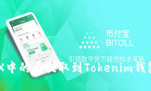 如何将OKEX中的币提取到Tokenim钱包？详细指南