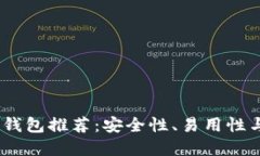 2023年最佳比特币钱包推荐：安全性、易用性与功