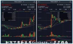 如何下载和使用Coinbase：一