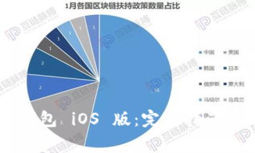 如何下载 OK 钱包 iOS 版：完整指南与常见问题解答