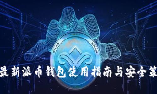 : 最新派币钱包使用指南与安全策略