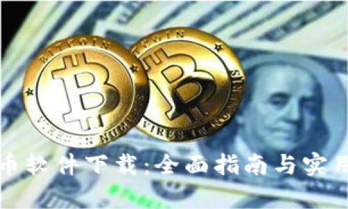 泰达币软件下载：全面指南与实用技巧